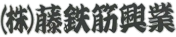 株式会社藤鉄筋興業